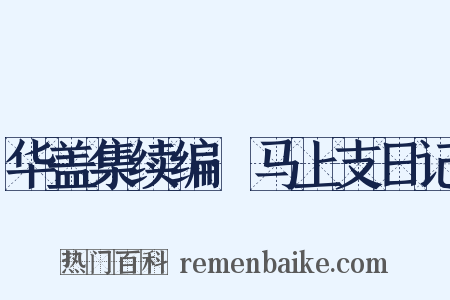 华盖集续编·马上支日记是什么意思的图片